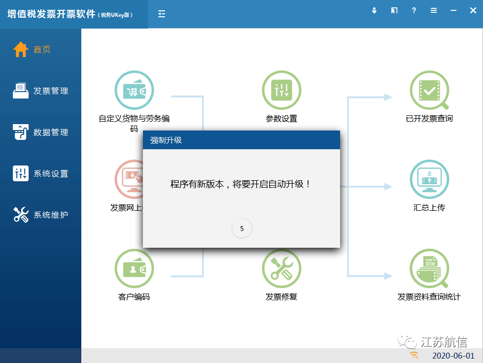 增值税发票开票软件(税务ukey版) 升级开票指南