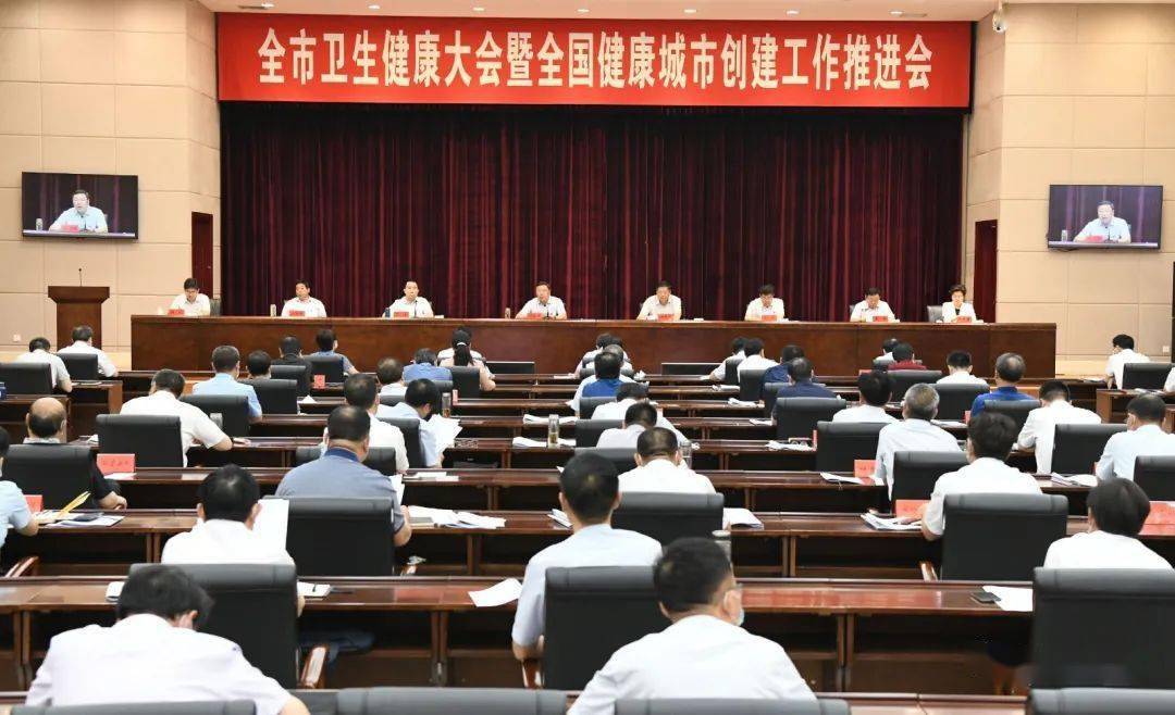 全市卫生健康大会暨全国健康城市创建工作推进会召开