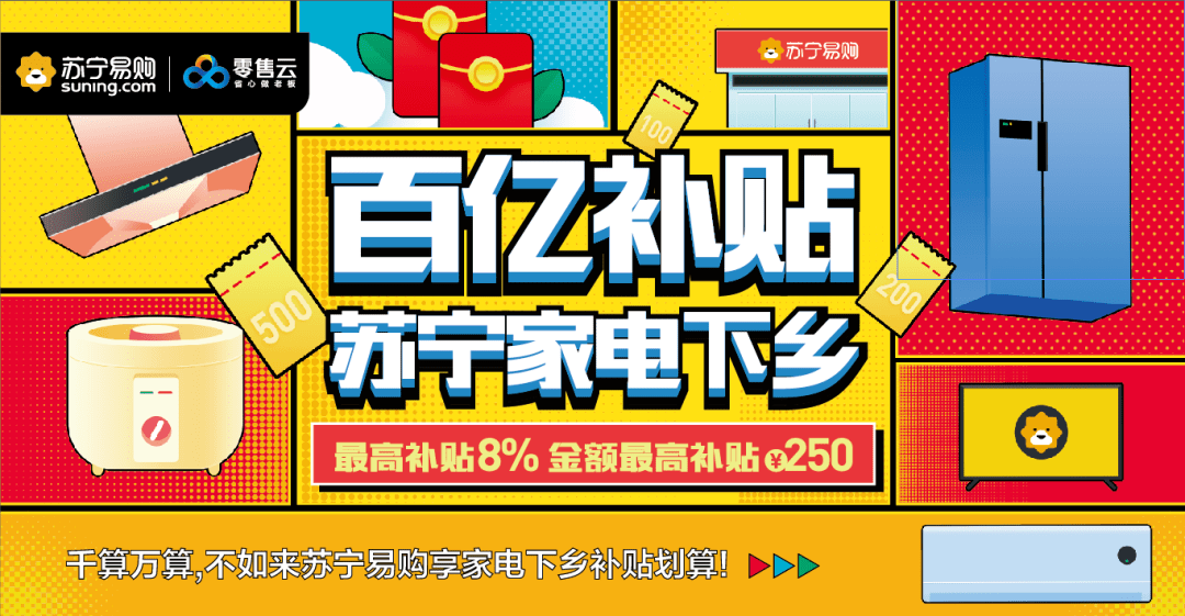 据悉,618期间,零售云家电下乡补贴将以优惠券的形式,在"苏宁易购精选"