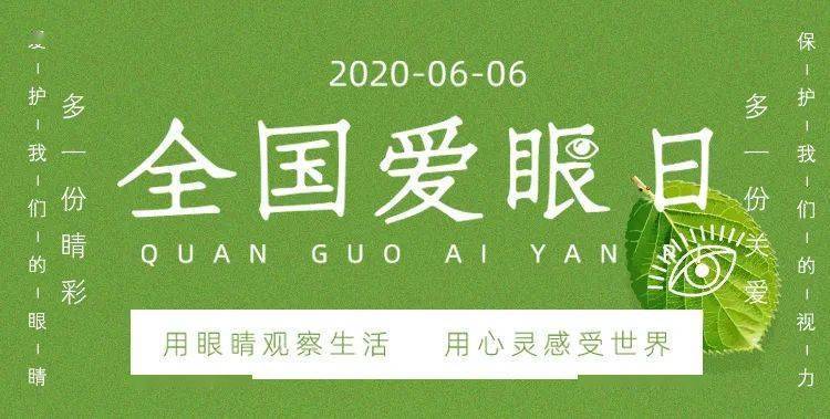 6月6日是全国爱眼日