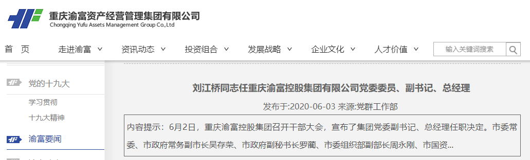 刘江桥辞任重庆农商行董秘赴任渝富控股集团党委副书记总经理