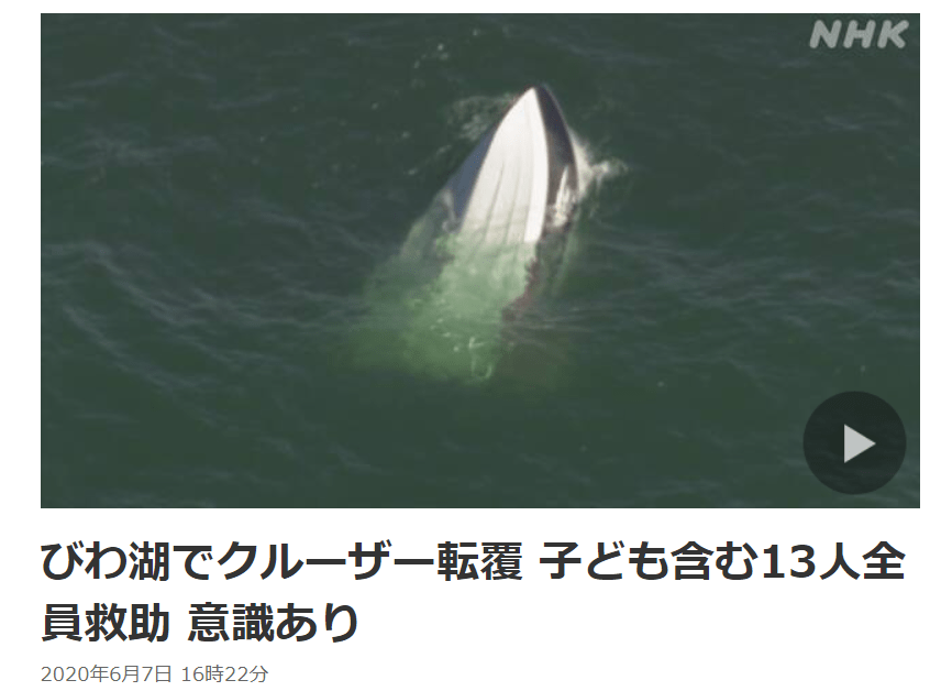 船只|最新！日本琵琶湖游船翻船，包括儿童在内13人落水后被救出