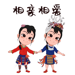 民族团结一家亲!