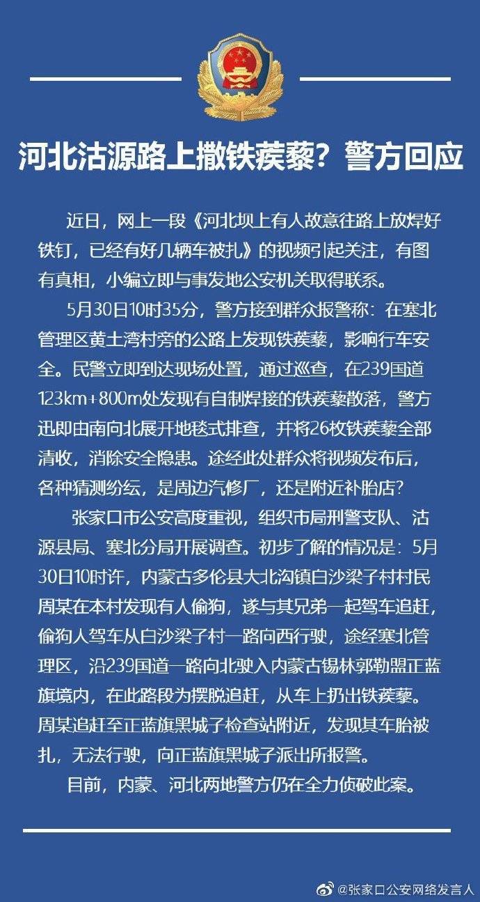 内蒙古|河北一路段满地铁蒺藜？警方：偷狗人为摆脱追赶所扔