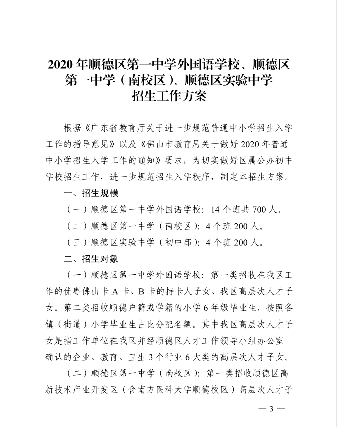 招生,第一类招收顺德区高新技术产业开发区(含南方医科大学顺德校区)