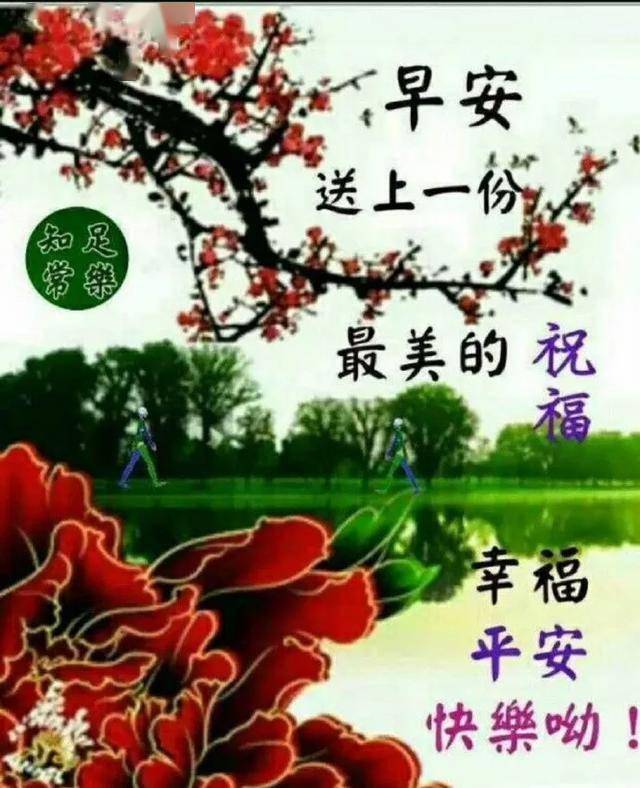 阳光刚刚照耀,问候已经来到,愿你一天拥有好心情,早安