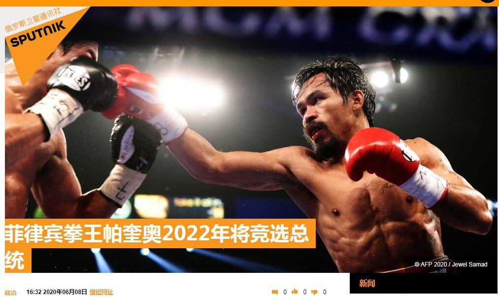 鲍勃·|外媒：菲律宾拳王帕奎奥2022年将竞选该国总统