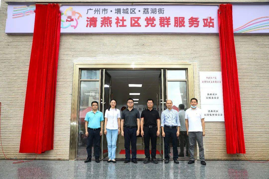 荔湖街坊,荔湖,清燕社区今天正式揭牌啦!