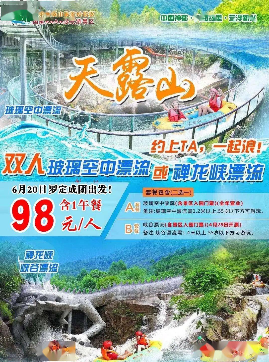 98元6月20日新兴天露山漂流一天游