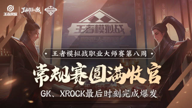 王者模拟战职业大师赛第八周：常规赛圆满收官，GK、XROCK完成爆发