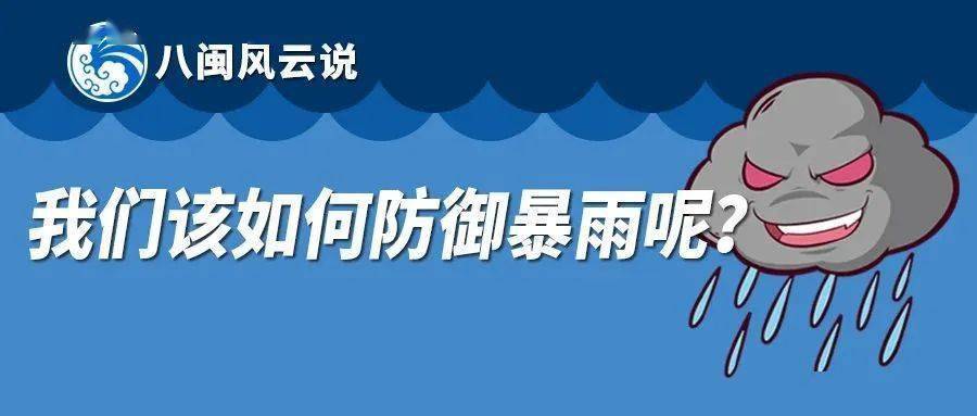 应急科普我们该如何防御暴雨呢