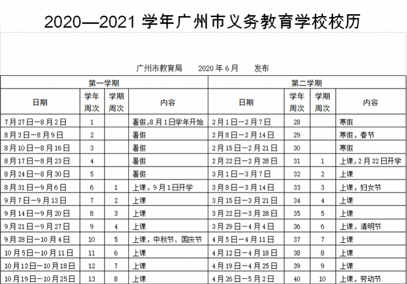 广州中小学明年寒暑假时间，定了！