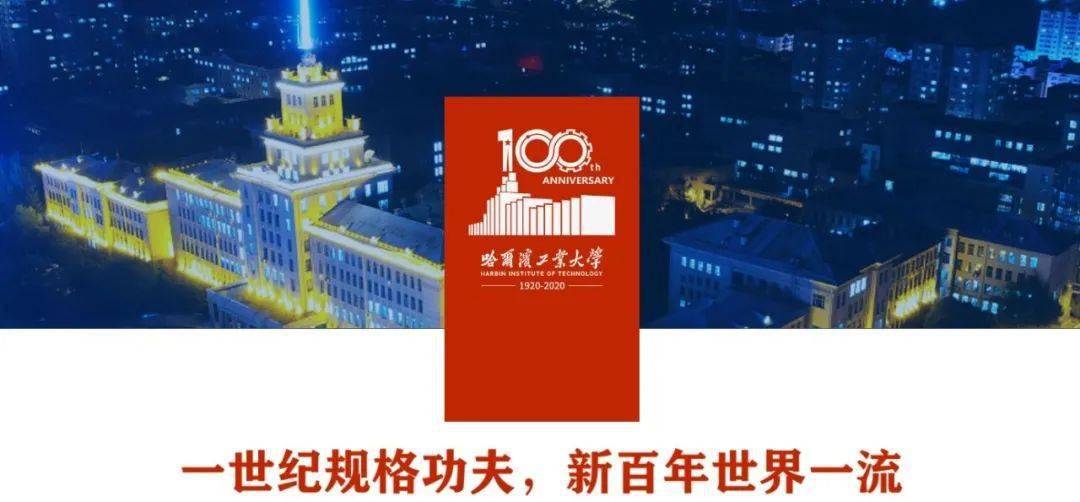 哈尔滨工业大学100周年校庆公告 (第四号)