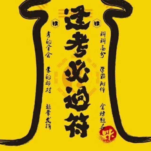 考前挂考符