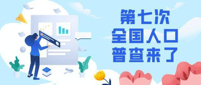 几年一次人口普查_人口普查图片(2)