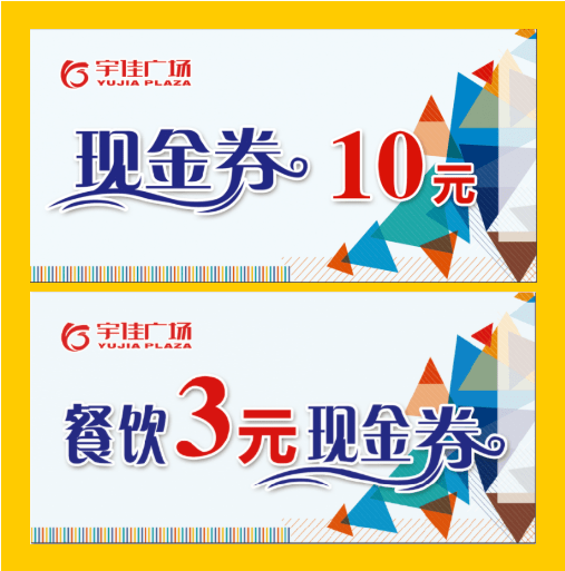 宇佳广场丨300万现金券用券柜组