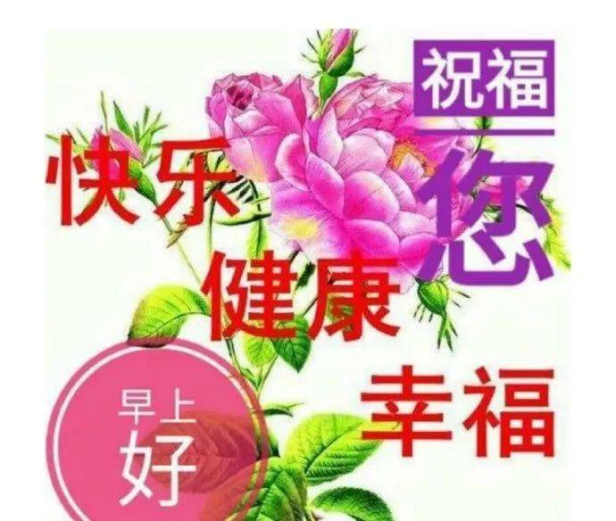 早上好问候美图早安问候语句