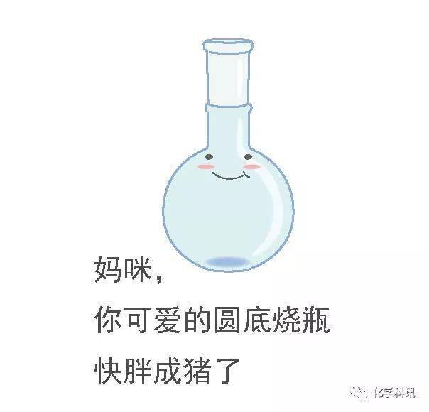 50张化学仪器的表情包,学过化学的你值得收藏