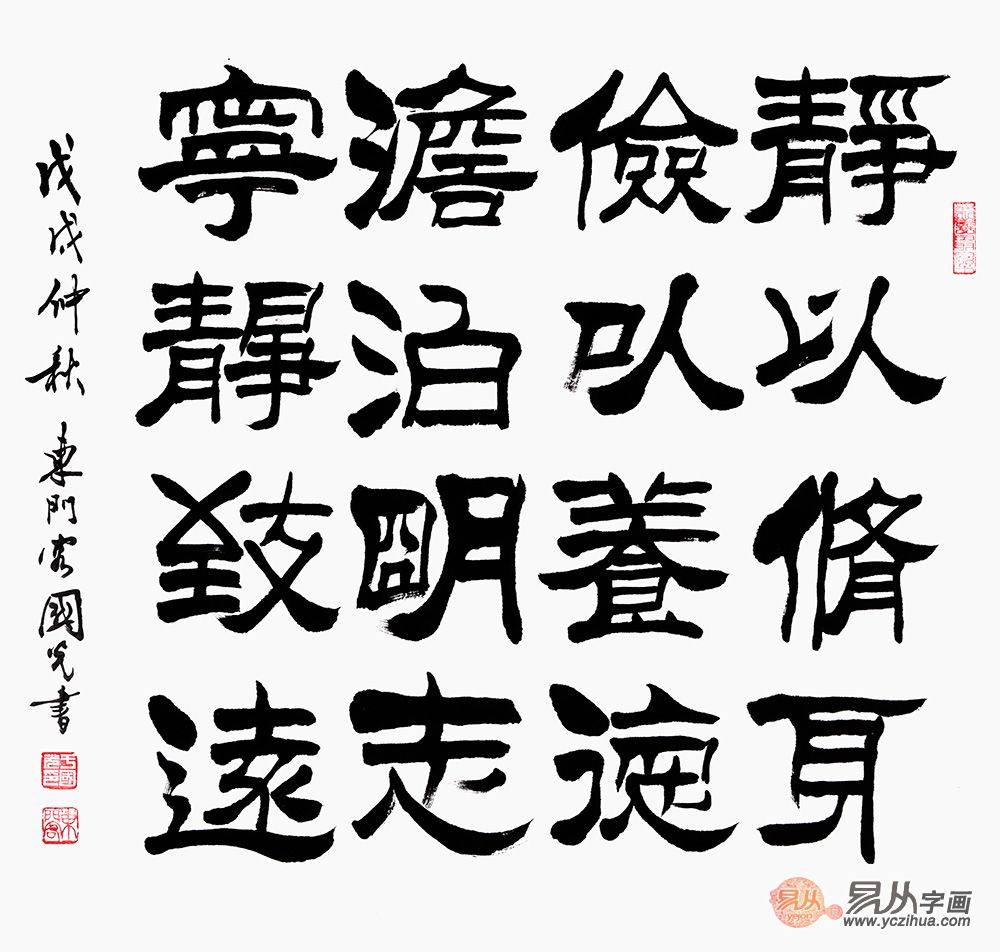 于国光隶书《静以修身俭以养德》