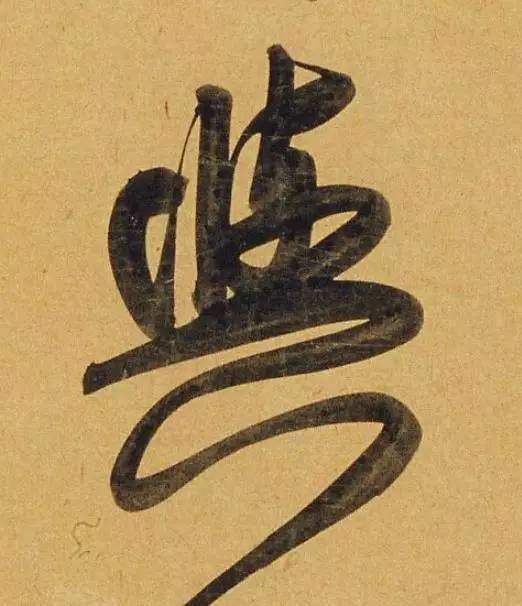 蹇字的简化字 c8b3d924c40446d4939daa29a19fe036.jpeg