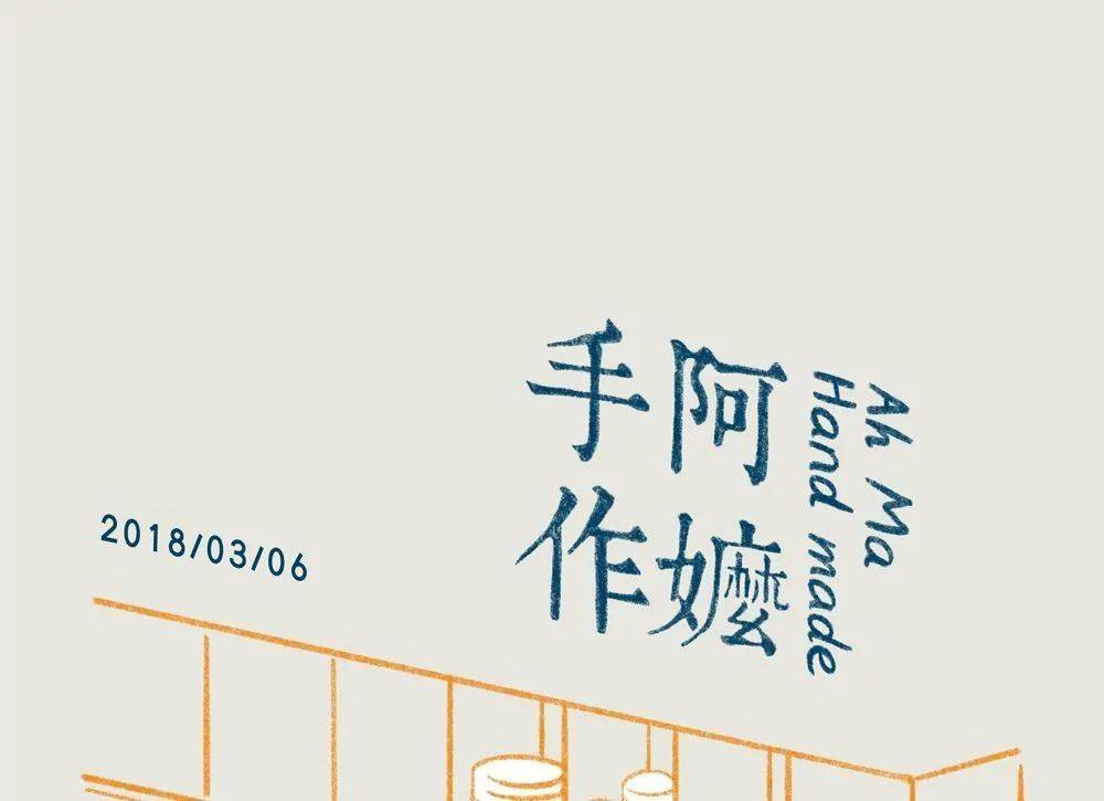 第一家阿嬷手作再见