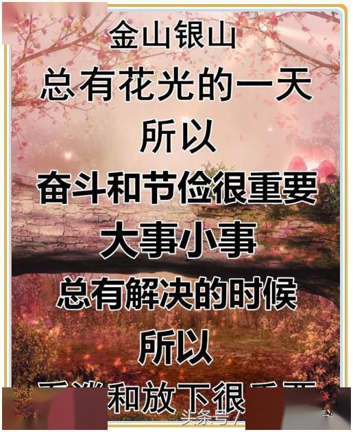 再穷,也要有骨气,再富,也要记人恩