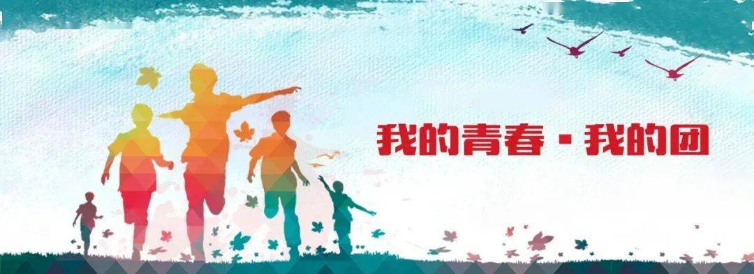 全市"我的青春·我的团"征集活动评选结果公布,我县8件作品获奖~_手机