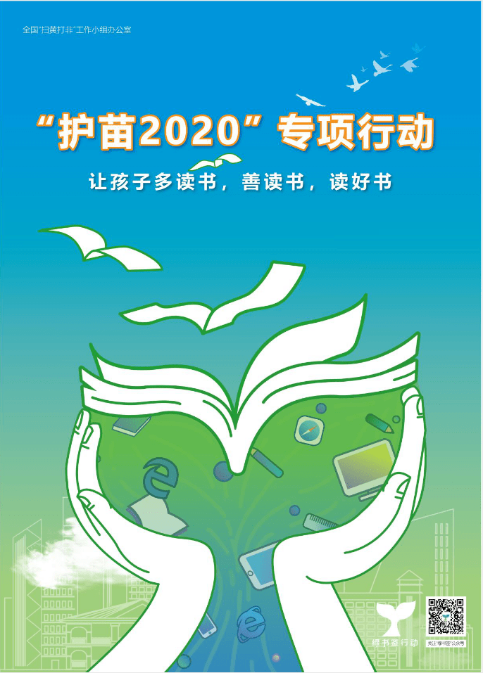 护苗2020·绿书签行动│为了青少年的健康成长,我们倡议!