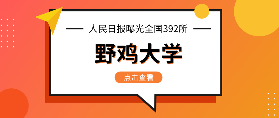 《人民日报》曝光全国392所"野鸡大学,毕业证一文不值!广东就有12所!