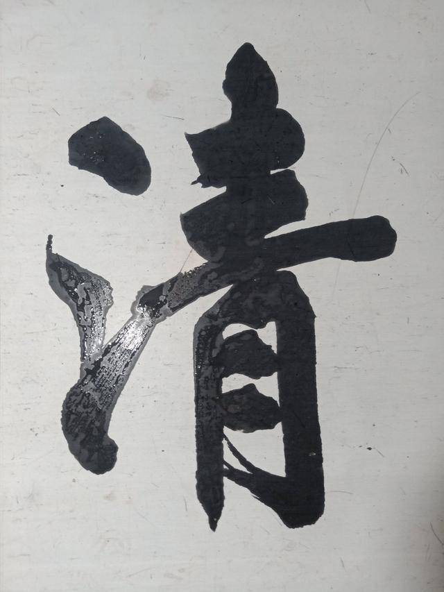 大清状元联榜书书法