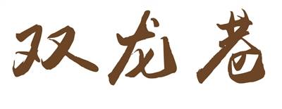 郑州|流光溢彩双龙巷