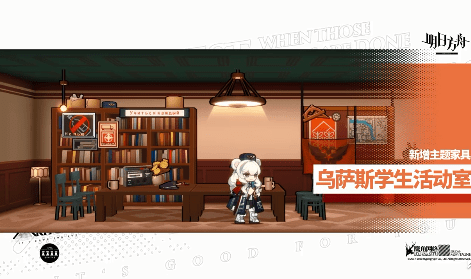 明日方舟乌萨斯学生运动室家具怎么样? 明日方