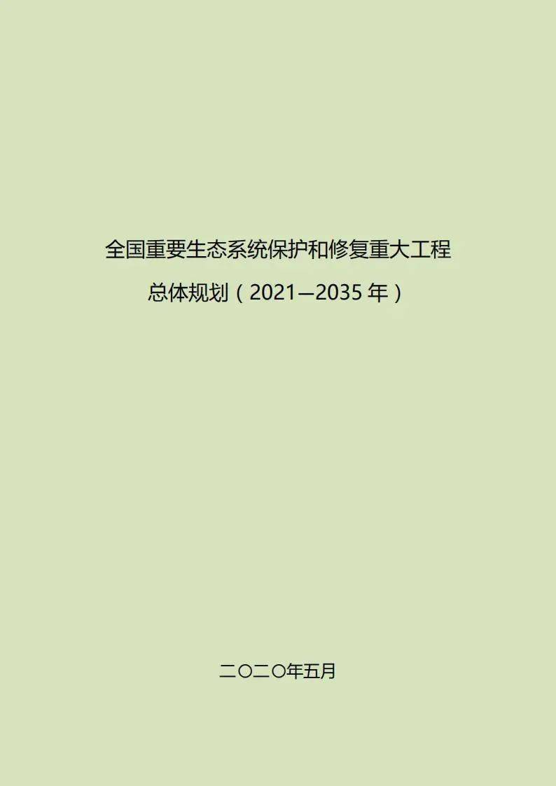 《全国重要生态系统保护和修复重大工程总体规划(2021—2035年》