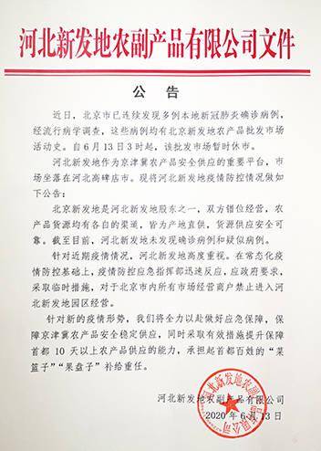 措施|河北新发地公司：采取临时措施，禁止北京商户入园经营