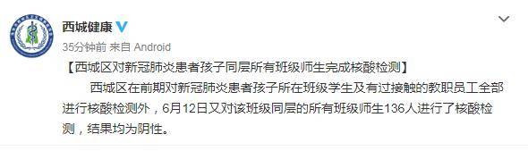 检测|北京西城区对新冠患者孩子同层所有班级师生完成核酸检测