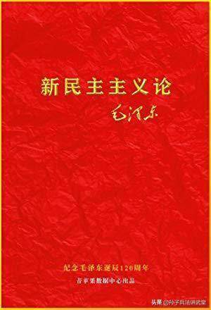 读毛选:从新民主主义论,看正确的战略路径是如何规划和实施的