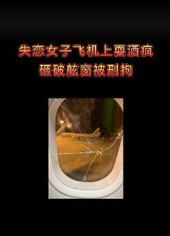 机场|失恋女子酒后砸破舷窗致航班备降 已刑拘