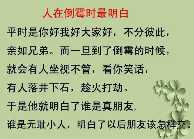 人在倒霉时最明白,最能看清谁是朋友,谁是敌人.