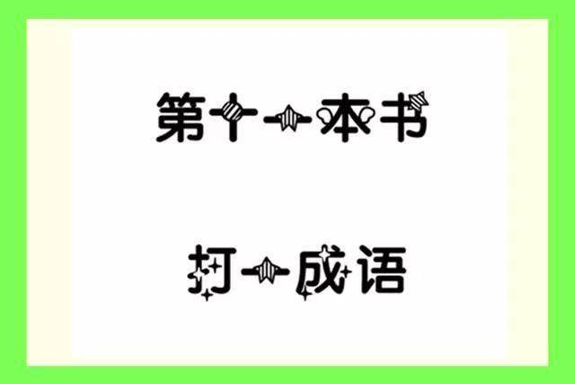 脑筋急转弯 猜成语_脑筋急转弯看图猜成语(2)