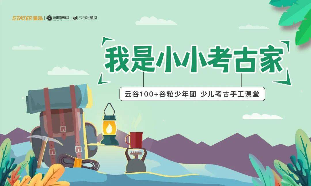 我是小小考古家 燃启夏日幸福能量,云谷100 少儿考古活动欢趣落幕