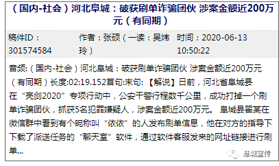 【央媒看阜城】河北阜城:破获刷单诈骗团伙 涉案金额近200万元