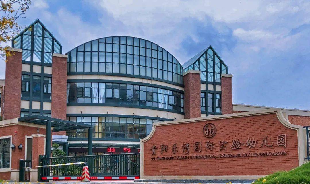 坐落于风景旖旎月亮河畔的幼儿园 —— 贵阳乐湾国际实验幼儿园  探访
