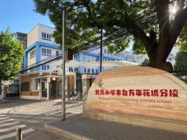 西罗园小学,西罗园六小,赵登禹学校小学部,丰台二小,实验二小怡海