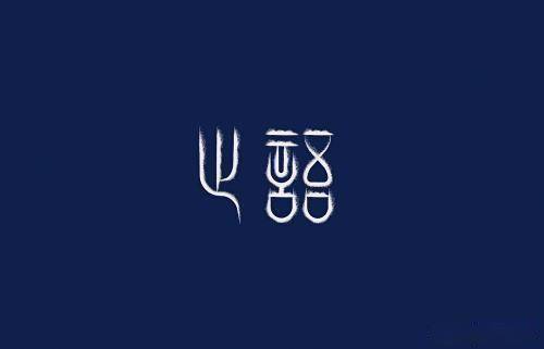 言多必失图片 738e9f24a6f3446f8cb0208156903cf5.jpeg