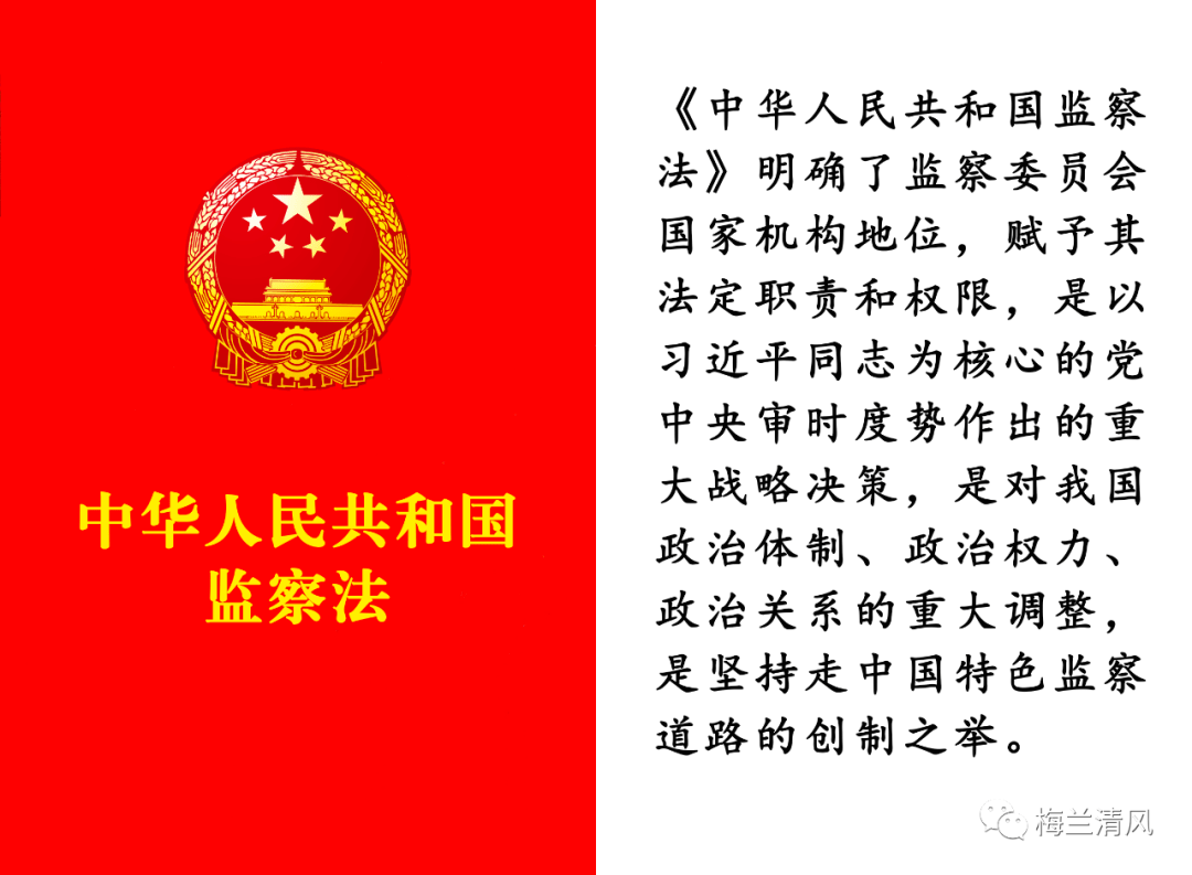 纪法说吧听中华人民共和国监察法第五期