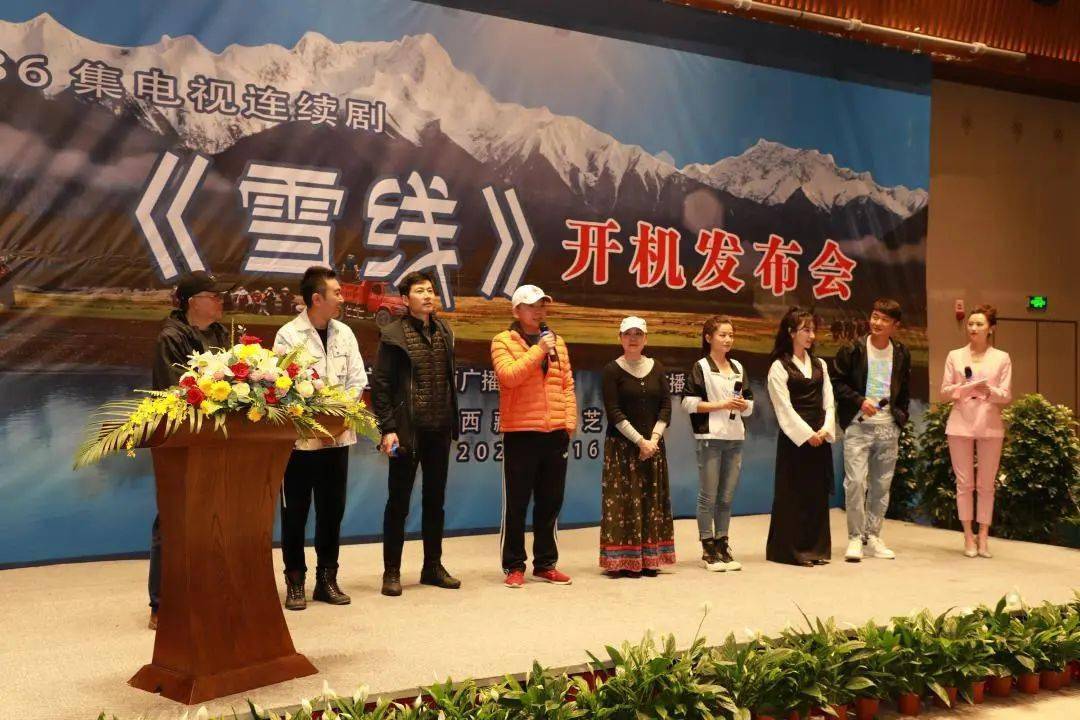 36集电视剧《雪线》在西藏林芝正式开机