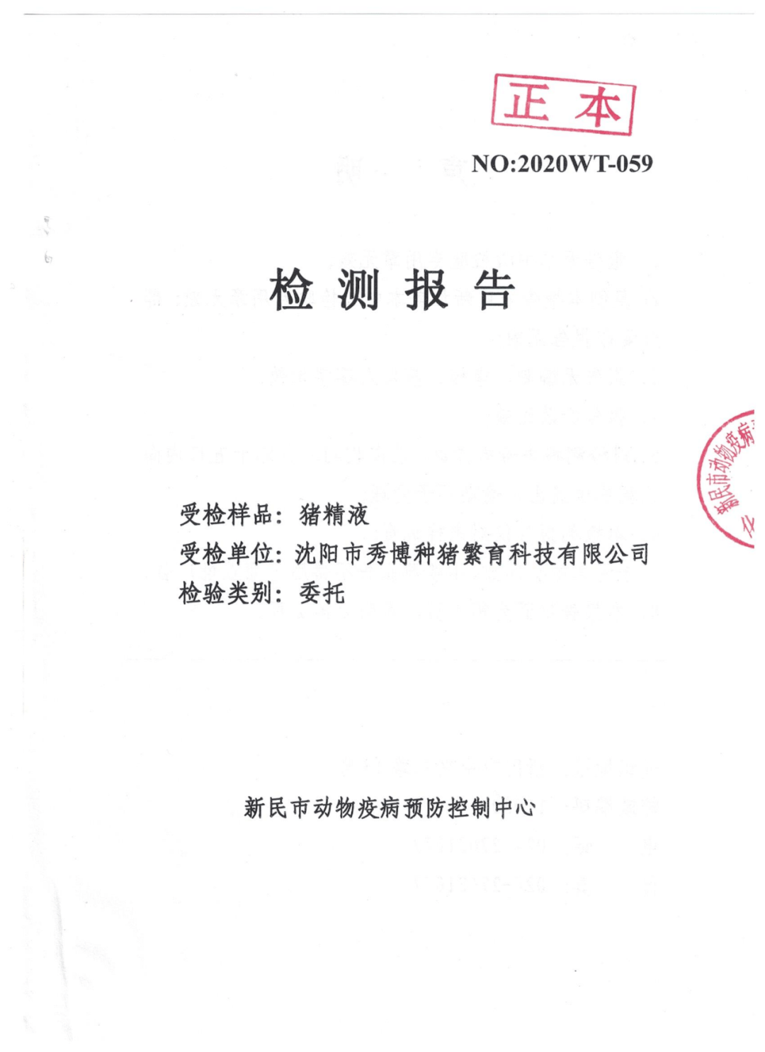 【沈阳秀博猪精检测报告】6月16日第三方检测报告