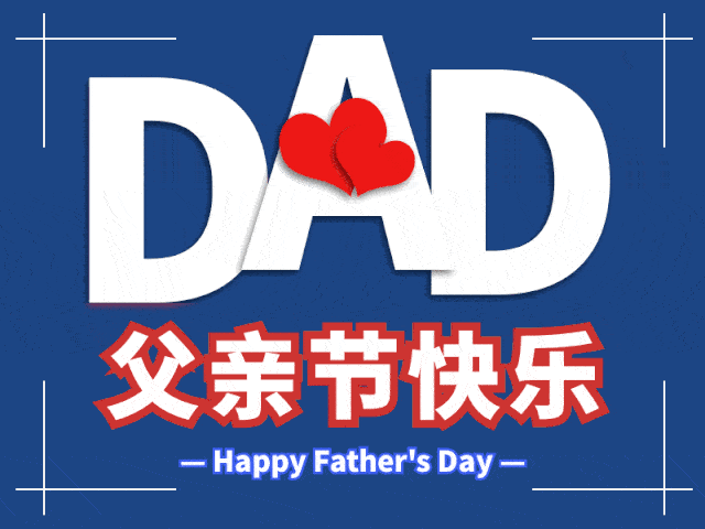 父 亲 节 快 乐 happy fathers day