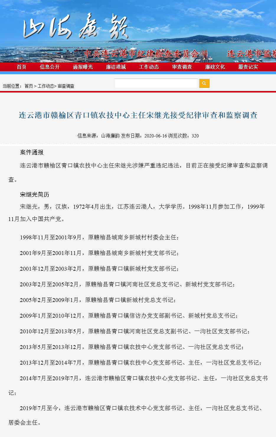 案件通报!赣榆青口镇某主任宋继光涉嫌严重违纪违法,接受审查调查