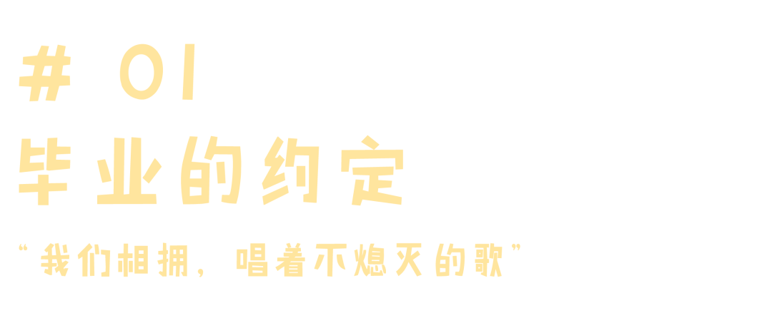 毕业歌丨青春不散场我们高处再会